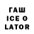 Гашиш ice o lator Taram Voluk